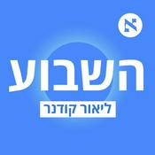 Podcast השבוע - פודקאסט הארץ