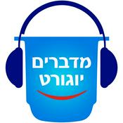 Podcast הסודות של היוגורט