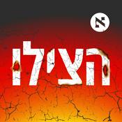 Podcast הצילו!