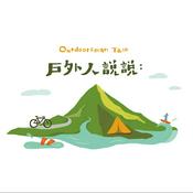 Podcast 戶外人說說：Outdoorsman Talk