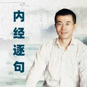 Podcast 黄帝内经逐句讲解与中医基础