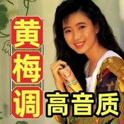 Podcast 港台黄梅调【高音质】【港台音乐精选】