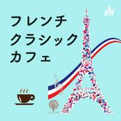Podcast フレンチ・クラシック・カフェ
