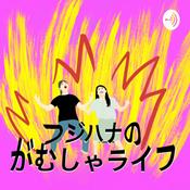 Podcast フジハナのがむしゃライフ