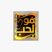 Podcast هو الحب