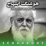 Podcast هوشنگ ابتهاج