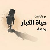 Podcast حياة الكبار