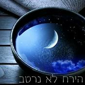 Podcast הירח לא נרטב