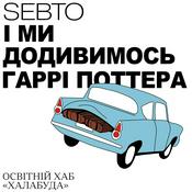Podcast І ми додивимось Гаррі Поттера