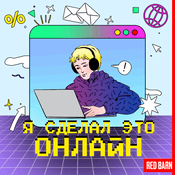Podcast Я сделал это онлайн