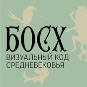 Podcast Иероним Босх: визуальный код Средневековья