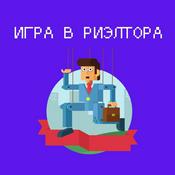 Podcast Игра в риэлтора