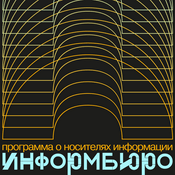 Podcast Информбюро