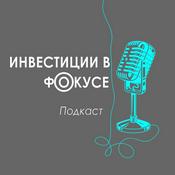 Podcast Инвестиции в фокусе