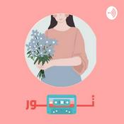 Podcast عِشها بِروح طفْل✨