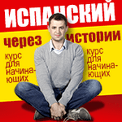 Podcast Испанский язык через истории