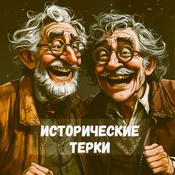 Podcast Исторические терки