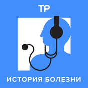 Podcast История болезни