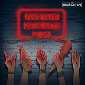 Podcast История Русского Рока / Подкастыч