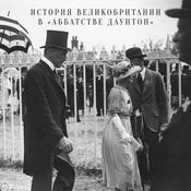 Podcast История Великобритании в «Аббатстве Даунтон»