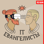 Podcast IT-евангелисты