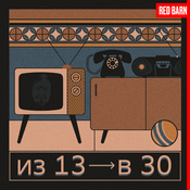 Podcast Из 13 в 30