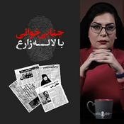 Podcast Jenaei Khani | جنایی خوانی