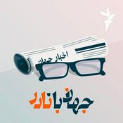 Podcast جهان با نادر