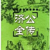 Podcast 济公全传 原著原文朗读
