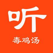 Podcast 鸡汤，不是用来喝的，是听的