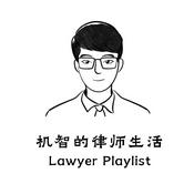 Podcast 机智的律师生活