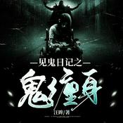 Podcast 见鬼日记之鬼缠身|恐怖惊悚|青莲免费有声