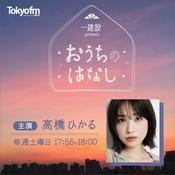 Podcast 一建設 presents おうちのはなし