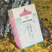 Podcast 讲给孩子的世界文学经典