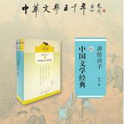 Podcast 讲给孩子的中国文学经典（讲读）