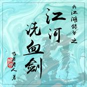 Podcast 江河洗血剑|传统武侠江湖复仇|青莲真人免费有声