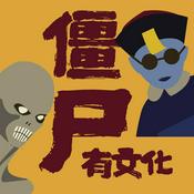 Podcast 僵尸有文化