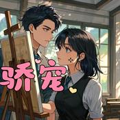 Podcast 骄宠|都市精英|先婚后爱|甜文|多人有声剧