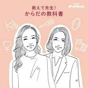 Podcast 教えて先生！　からだの教科書