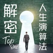 Podcast 解密人生演算法