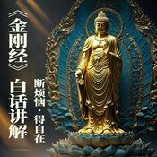 Podcast 《金刚经》白话译文全文讲解·断烦恼，得自在·人生必