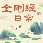 Podcast 金刚经的日常|疗愈练习|觉察修复|缓解焦虑|睡前听