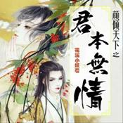 Podcast 【精品多播】颜倾天下之君本无情丨女明星穿越跑错片场