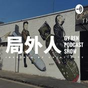 Podcast 局外人 GY Ren Podcast Show