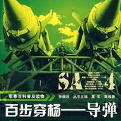 Podcast 军事百科普及读物：百步穿杨—导弹
