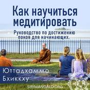 Podcast Как научиться медитировать. Руководство по достижению покоя для начинающих.