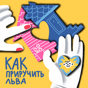 Podcast Как приручить Льва