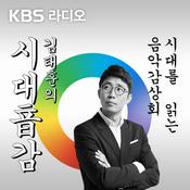 Podcast [종영] 김태훈의 시대음감
