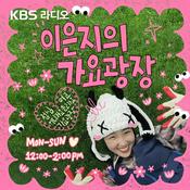 Podcast [KBS] 이은지의 가요광장