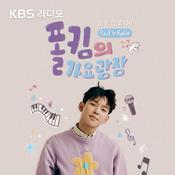Podcast [KBS] 폴킴의 가요광장